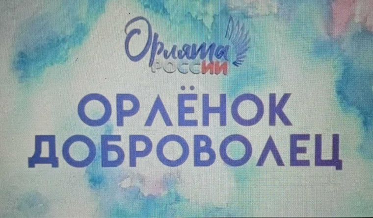 Орлёнок-доброволец.