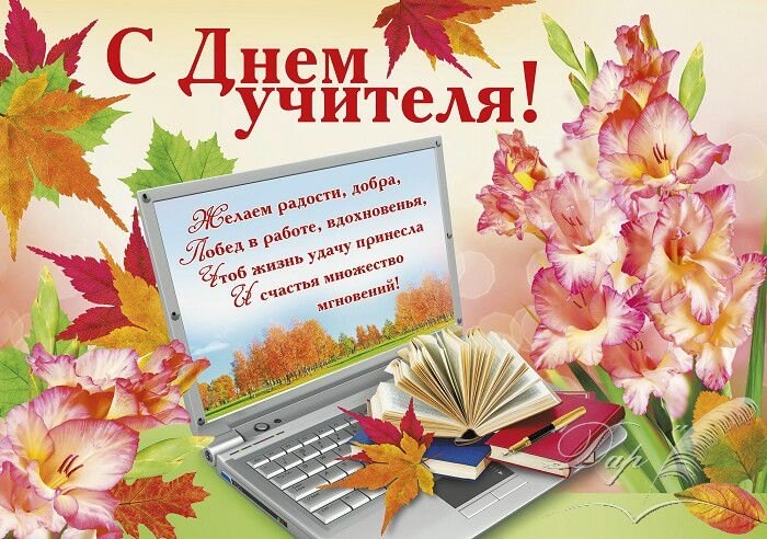 День Учителя.
