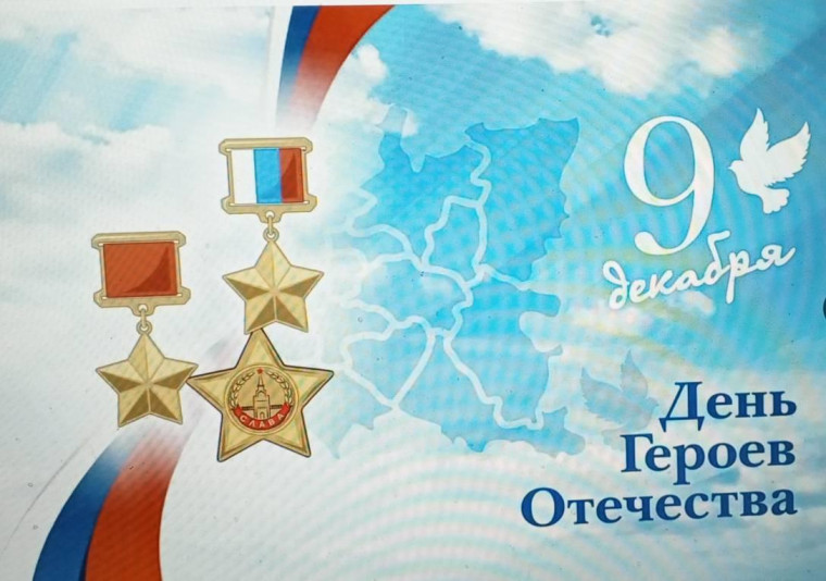 День Героев Отечества.
